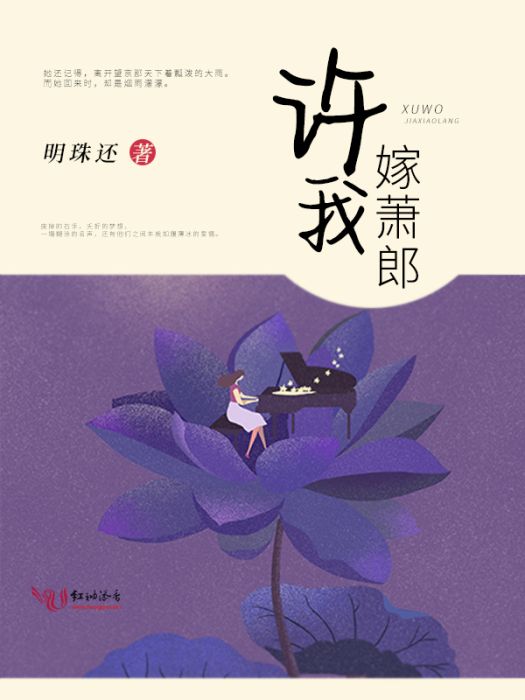 許我嫁蕭郎 許我嫁蕭郎