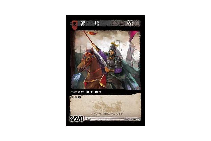 郭援(遊戲《三國智》官渡-曜武版本卡牌) 郭援(遊戲《三國智》官渡-曜武版本卡牌)