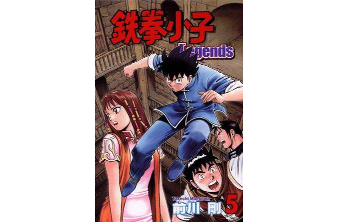 鉄拳小子Legends 05 鉄拳小子Legends 05
