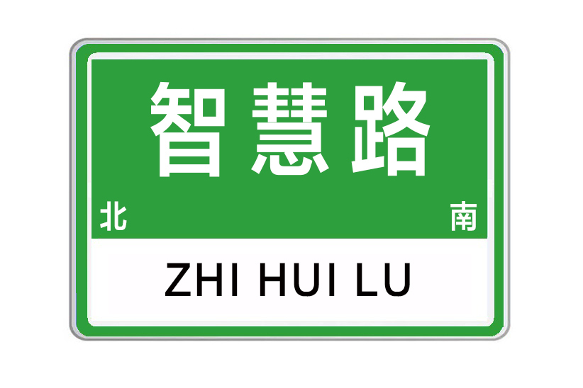 智慧路(河南省鄭州市高新區智慧路) 智慧路(河南省鄭州市高新區智慧路)