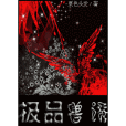 極品獸誘 極品獸誘