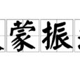 發蒙振落