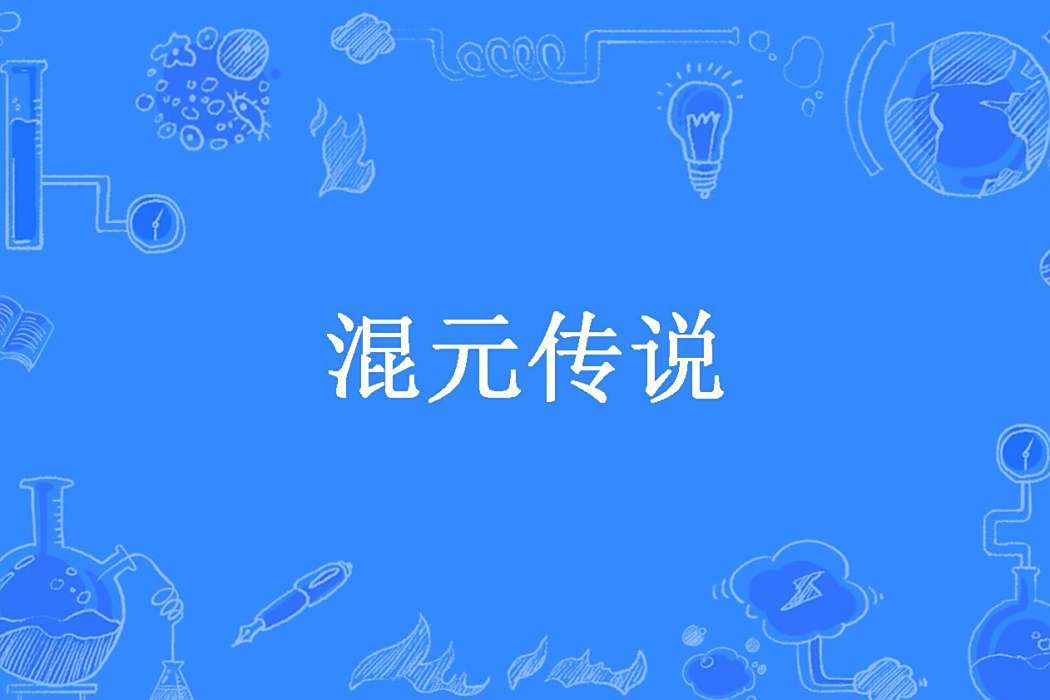 混元傳說(潤生所著小說) 混元傳說(潤生所著小說)