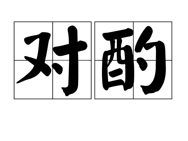 對酌(詞語) 對酌(詞語)