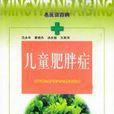 兒童肥胖症