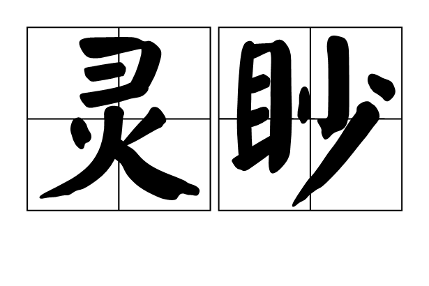 靈眇 靈眇