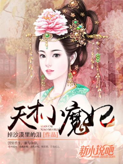 天才小魔妃(掉沙漠裡的淚創作的網路小說作品) 天才小魔妃(掉沙漠裡的淚創作的網路小說作品)