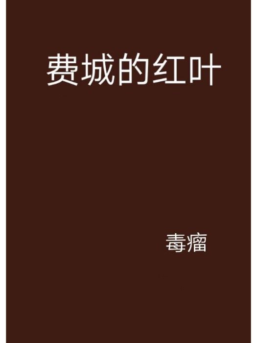 費城的紅葉