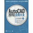 AutoCAD 2010套用大全 AutoCAD 2010套用大全