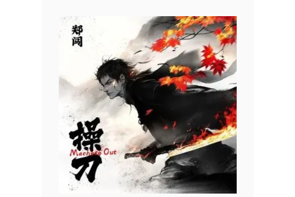 操刀(鄭闖演唱的歌曲) 操刀(鄭闖演唱的歌曲)