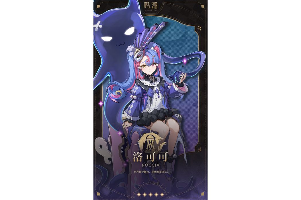 洛可可(遊戲《鳴潮》中的五星共鳴者) 洛可可(遊戲《鳴潮》中的五星共鳴者)