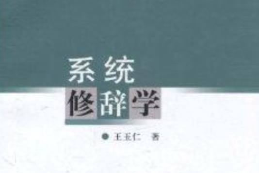 系統修辭學 系統修辭學