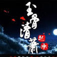 玉骨清蕭 玉骨清蕭