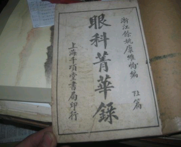 眼科菁華錄 眼科菁華錄