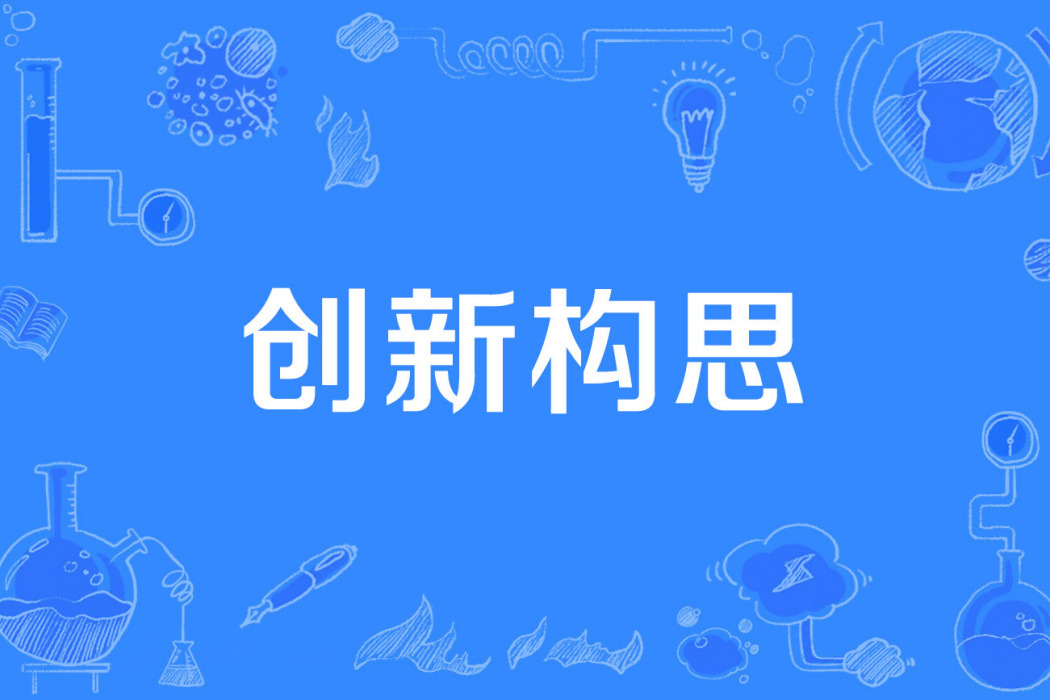 創新構思 創新構思