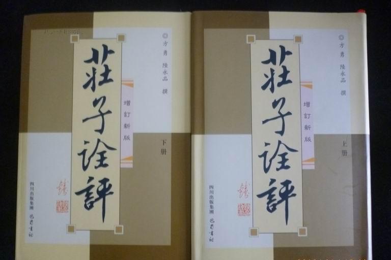 莊子詮評(上下)(莊子詮評) 莊子詮評(上下)(莊子詮評)