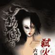 弒火 弒火