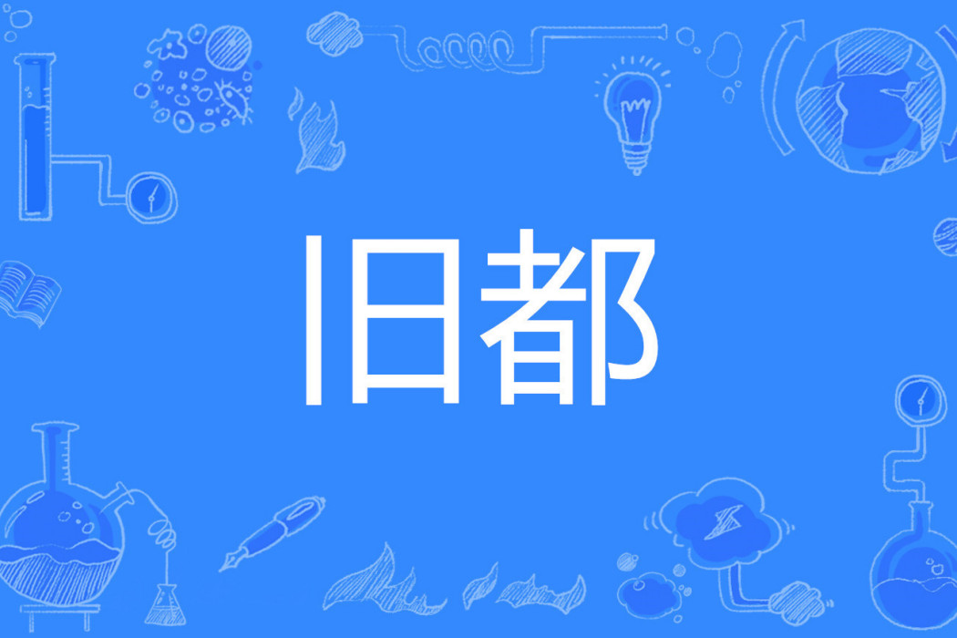 舊都 舊都