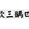欺三瞞四 欺三瞞四