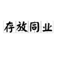 存放同業 存放同業