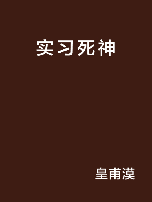 實習死神 實習死神