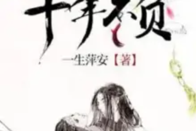 千年不負 千年不負