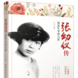 張幼儀傳(朱雲喬著張幼儀傳) 張幼儀傳(朱雲喬著張幼儀傳)