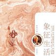 象徵生活-榮格文集(第九卷)(象徵生活) 象徵生活-榮格文集(第九卷)(象徵生活)