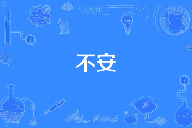 不安(蘇慧倫《鴨子》專輯中的歌曲) 不安(蘇慧倫《鴨子》專輯中的歌曲)