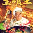 至尊食王(食王傳奇) 至尊食王(食王傳奇)