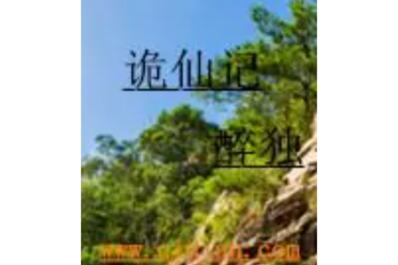 詭仙記 詭仙記