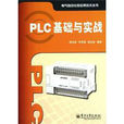 PLC基礎與實戰 PLC基礎與實戰