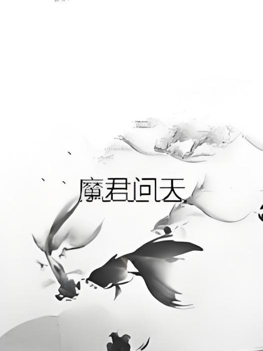 魔君問天