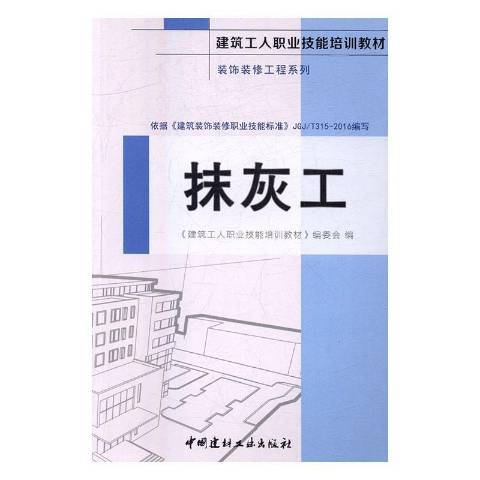 抹灰工(2016年中國建材工業出版社出版的圖書) 抹灰工(2016年中國建材工業出版社出版的圖書)