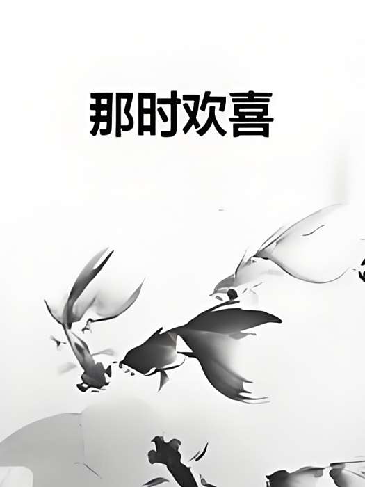 那時歡喜 那時歡喜