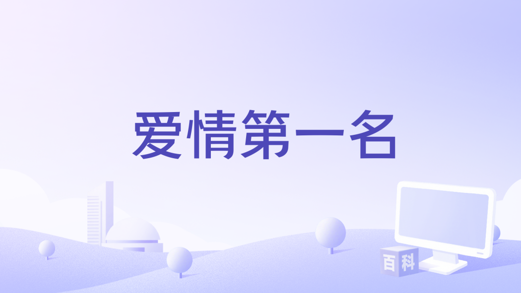 愛情第一名 愛情第一名