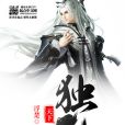 天下獨仙 天下獨仙