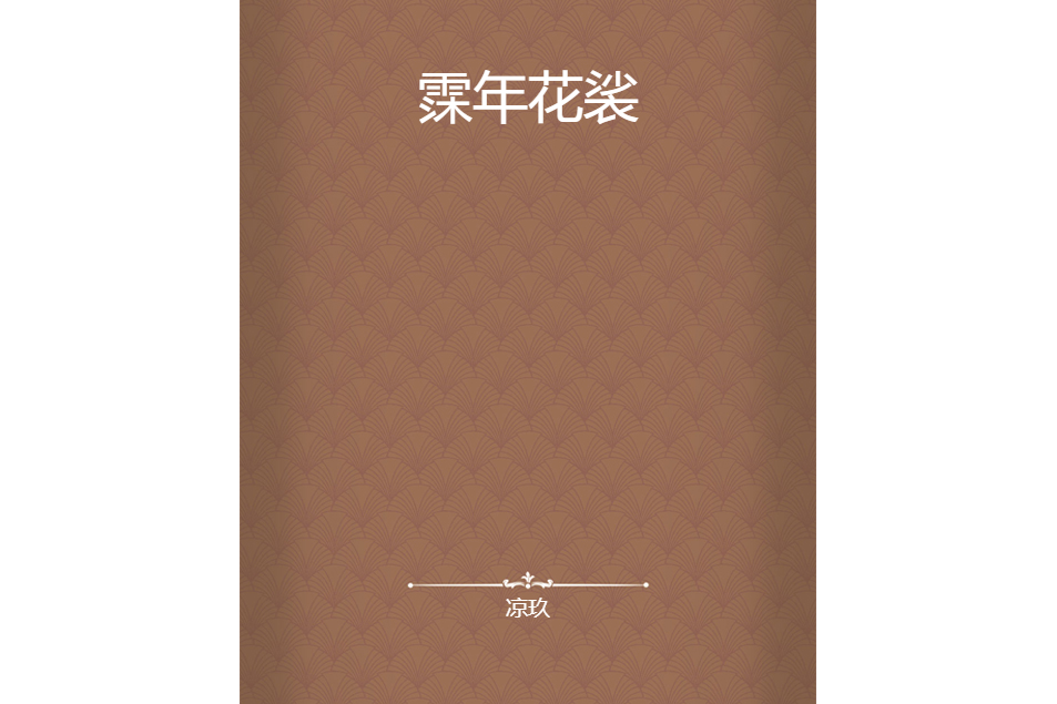 霂年花裟 霂年花裟