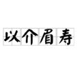 以介眉壽 以介眉壽