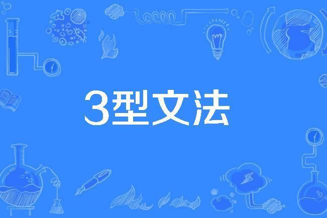 3型文法 3型文法