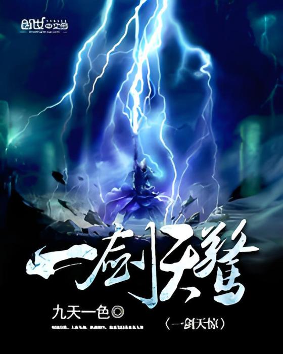一劍天驚 一劍天驚