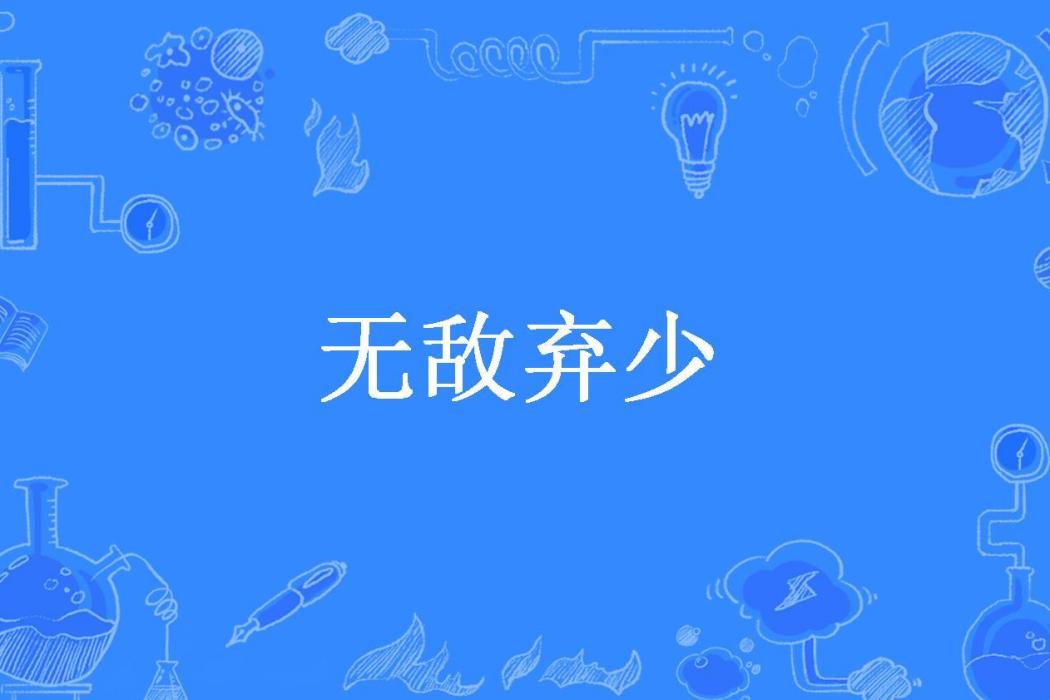 無敵棄少(夢飛翔所著小說) 無敵棄少(夢飛翔所著小說)