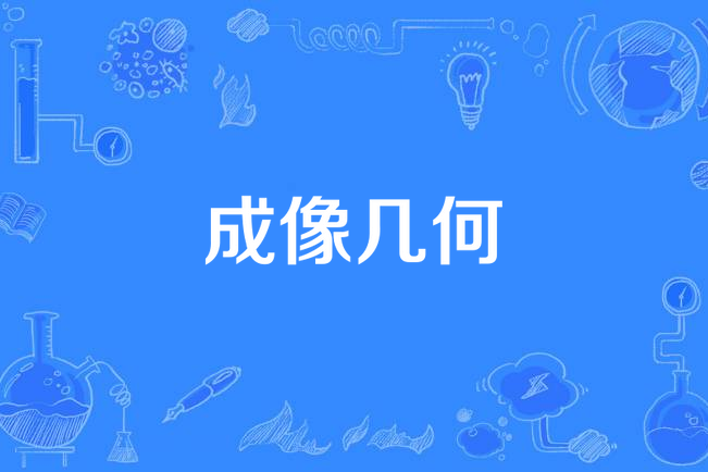 成像幾何 成像幾何