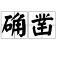 確鑿 確鑿