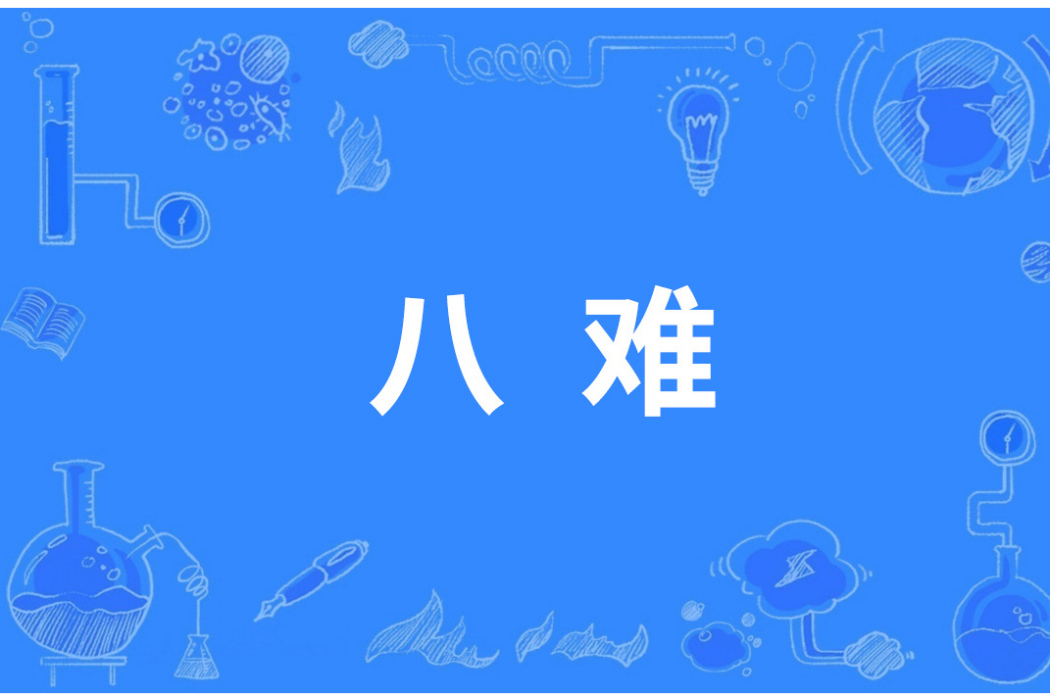 八難(張良反對封立六國後裔的八條理由) 八難(張良反對封立六國後裔的八條理由)