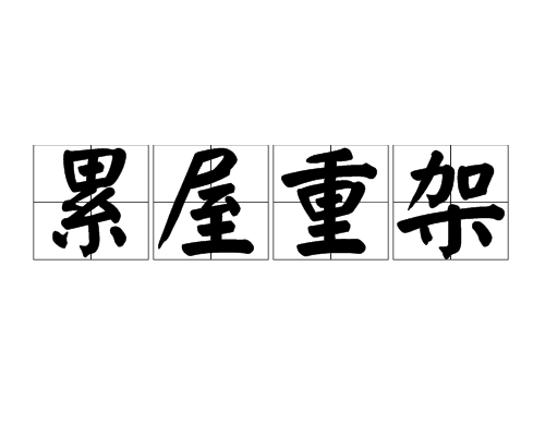 累屋重架 累屋重架