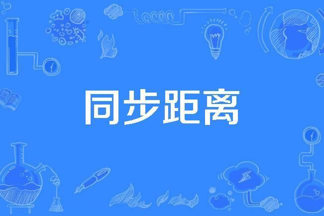 同步距離 同步距離
