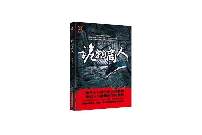 詭物商人 詭物商人