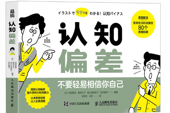 認知偏差(2024年人民郵電出版社出版的圖書) 認知偏差(2024年人民郵電出版社出版的圖書)