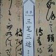 三筆三跡 三筆三跡
